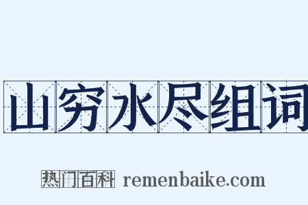 山穷水尽组词是什么意思的图片
